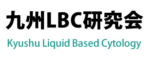 九州LBC研究会 公式ホームページ official website｜九州LBC研究会は、がん細胞検出感度の向上のための標本作製の標準法と考えLBCの普及を目指します