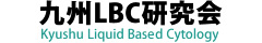 九州LBC研究会 公式ホームページ official website｜九州LBC研究会は、がん細胞検出感度の向上のための標本作製の標準法と考えLBCの普及を目指します